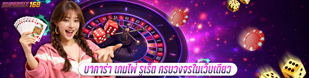 supersix168 - เว็บพนันครบวงจร มั่นคงปลอดภัย จ่ายจริงไม่มีโกง